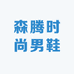 森腾时尚男鞋