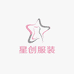 星创服装服饰线上店