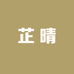 芷晴女鞋馆