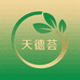 天德荟