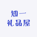 知一礼品屋