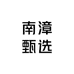 南漳甄选