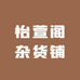 怡萱阁杂货铺