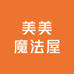 美美魔法屋