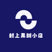 村上果树小店
