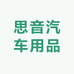 思音汽车用品