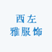 西左雅服饰