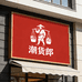 潮货郎特产店
