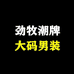 劲牧大码男装