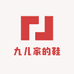 九儿家的鞋