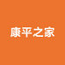 康平之家