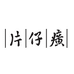 PZH片仔癀宝满护肤专卖店