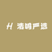 浩鸣严选