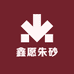 鑫愿朱砂