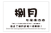 涵涵捌月女装店