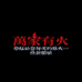 万家有火