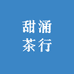 甜涌茶行
