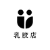 橙子乳胶店