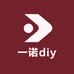 一诺diy