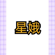 星娥专营店