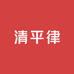 清平律图书旗舰店