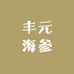 丰元海参