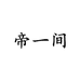 揭阳市帝一间五金制品有限公司120企业店