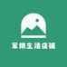 军娥生活店铺