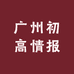 广州初高情报