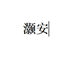 灏安司汽车用品专卖店