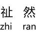 祉然半截河专卖店