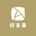 议古斋