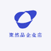 聚然品企业店