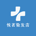 悦茗染发店