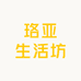 珞亚生活坊
