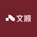 文顺昌鑫