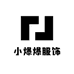 小爆爆服饰