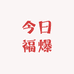 今日福爆