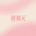 南通禧福元家纺