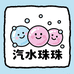 汽水珠珠