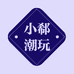 小郗潮玩