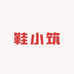 鞋小筑
