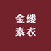 金缕素衣