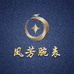 尔滨名表