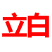 立白贵州专卖店