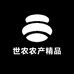 世农农产精品坊