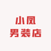 小凤户外男装店