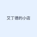 艾丁德的小店