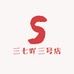 三七吖三号店