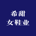 希甜女鞋业